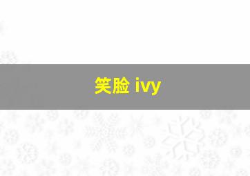 笑脸 ivy